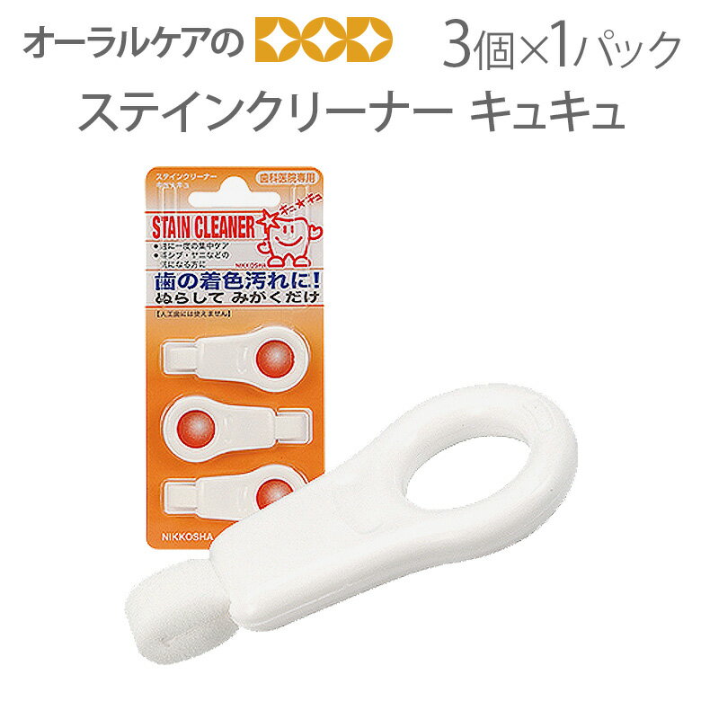 【即発送】【マラソン限定!P2倍!】ステインクリーナー キュキュ 3個入 1パック ホワイトニング【メール便可 6パック(18個)まで】