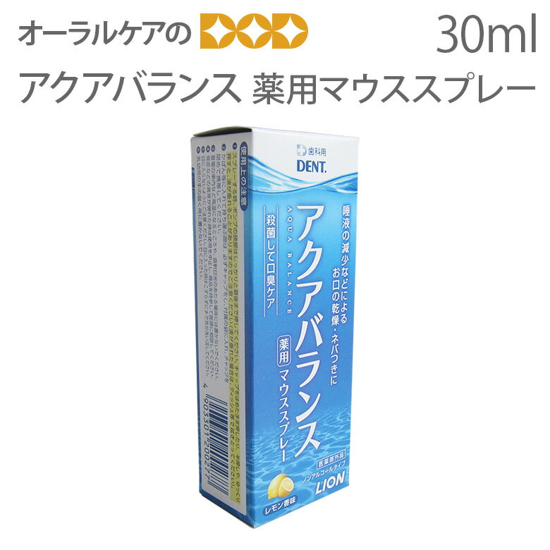 楽天オーラルケアのDOD【即発送】【あす楽】【税込1000円ポッキリセール！】（送料別）DENT（デント） アクアバランス 薬用マウススプレー 30ml【口腔内保湿】【歯科用】【メール便不可】