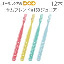 【即発送】サンデンタル 子供歯ブラシ サムフレンド 歯ブラシ #150ジュニア 12本【メール便可 1箱(12本)まで】【メール便送料無料】