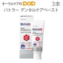 3本 サンスター バトラー デンタルケアペースト 70g フッ素濃度1450ppm【メール便不可】