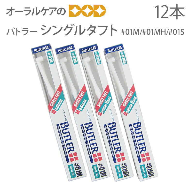 ※商品のパッケージデザイン等は予告なく変更されることがあります。ご了承下さい。磨きにくい部分をしっかりケアいつもの歯みがきに加えて、集中ポイントケア用のバトラーシングルタフト。 操作性に優れたハンドル設計と丸みのあるヘッド形状で、使い易さを追求しました。 品名 サンスター　バトラー　#01M/#01MH/#01S 柄の材質 本体部：ポリプロピレン、ラバー部：EPDM、ポリプロピレン 毛の材質 飽和ポリエステル樹脂 毛の性質 M（ミディアム）・MH（ミディアムハード）・S（ソフト） 耐熱温度 80℃ カラー アクアブルー、フローラルピンク（但し、カラーはお選びただけません。） ■■シリーズ・関連商品■■ サンスター シングルタフト歯ブラシ バトラー #01M/#01MH/#01S×1本 サンスター シングルタフト歯ブラシ バトラー #01M/#01MH/#01S×12本 その他、ワンタフト歯ブラシ商品一覧