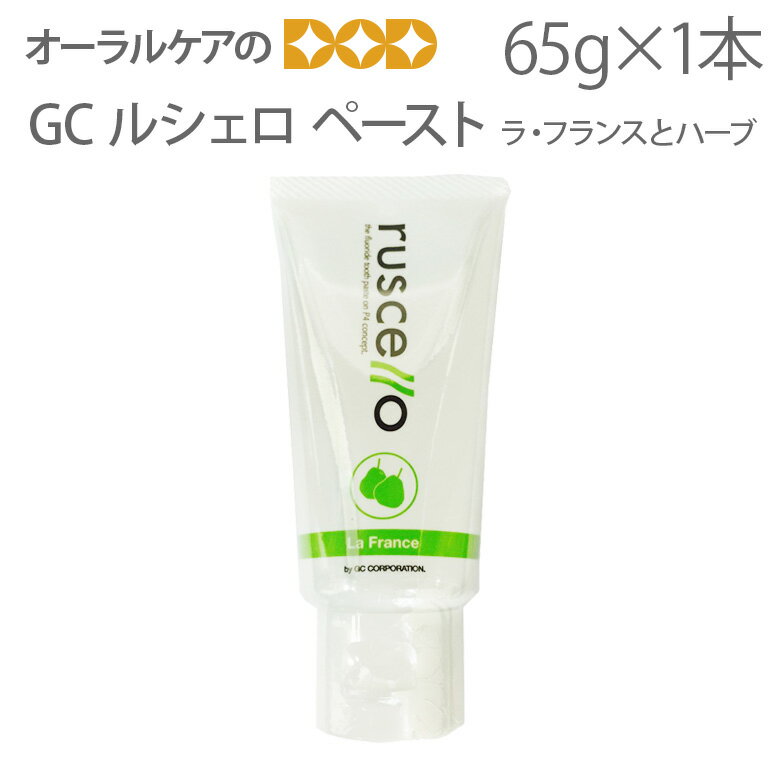 【マラソン限定！P2倍！】【即発送】【あす楽】1本 GC ルシェロ ペースト 65g 歯科用フッ素入り歯磨き粉 ラ・フランスとハーブの香り【医薬部外品】【メール便不可】