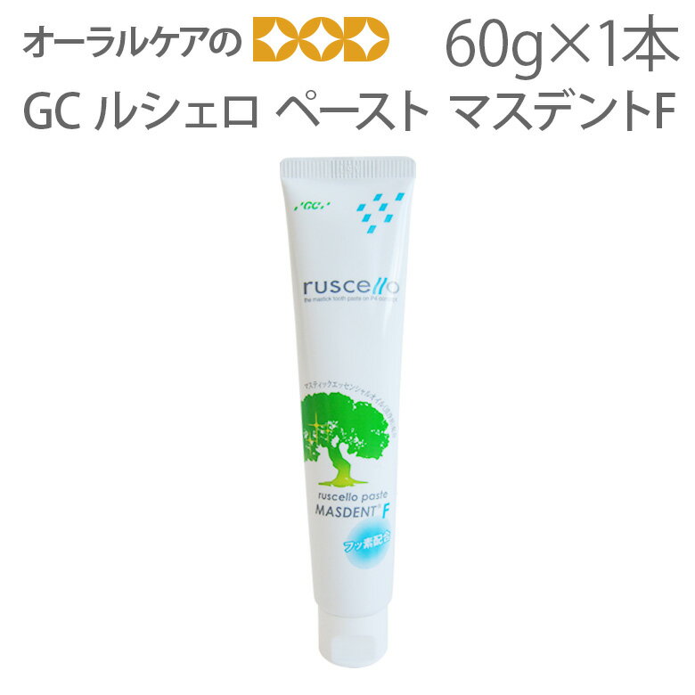 【あす楽】GC ルシェロ ペースト マスデント F 60g【ハーブ、マスティックエッセンシャルオイル（清浄剤）配合歯みがき】【医薬部外品】【メール便不可】