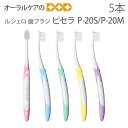 【マラソン限定!P2倍!】5本入り ルシェロ 歯ブラシ ピセラ P-20S/P-20M【メール便可 4セット(20本)まで】