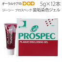 【マラソン限定!P2倍!】【即発送】12本 ジーシー プロスペック 歯垢染色ジェル 5g【メール便不可】