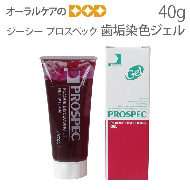 【11/1限定！P2倍！】【即発送】ジーシー プロスペック 歯垢染色ジェル 40g【メール便不可】のサムネイル