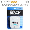 1個 REACH（リーチ） デンタルフロス ワックス付き 50m