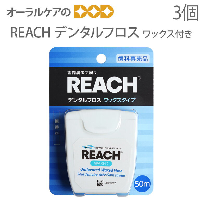 【税込2000円ポッキリセール！】（送料別途）REACH(リーチ) デンタルフロス ワックス付き 50m 3個セット 【メール便可 2セットまで】【メール便送料無料】同梱不可