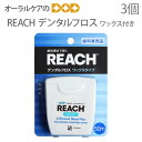 【税込2000円ポッキリセール!】 3個セット REACH(リーチ) デンタルフロス ワックス付き 50m【メール便可 2セットまで】【メール便送料無料】