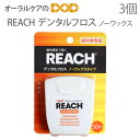 【税込2000円ポッキリセール！】 3個セット デンタルフロス リーチ REACH ノンワックスタイプ 50m【メール便可 2セット（6個）まで】【メール便送料無料】