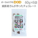 【6袋】歯医者さんが作ったチョコレート 60g×6袋 甘味料キシリトール100％【メール便不可】【送料無料】