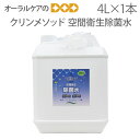 クリンメソッド 4L×1本 空間衛生除菌水