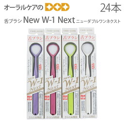 【マラソン限定！P2倍！】【即発送】【あす楽】ニュー ダブルワン ネクスト（New W-1 Next） 抗菌仕様 舌ブラシ 4色アソート 24本 口臭ケア 口臭予防 口臭対策 舌苔除去 舌ケア 舌みがき【メール便不可】【送料無料】