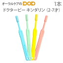 【5/1限定!P2倍!】ビーブランド 子供歯ブラシ ドクタービー キンダリン かため 2〜7歳 こども歯ブラシ 1本【メール便可 18本まで】