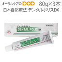 3本 日本自然療法 デンタルポリスDX 80g【医薬部外品】【メール便不可】