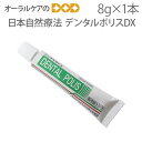 【即発送】1本 日本自然療法 デンタルポリスDX 携帯用 8g【歯磨き粉】【歯周病 予防】【医薬部外品】【トラベルグッズ】【メール便可 30本まで】