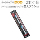 【マラソン限定!P2倍!】AMATERUS アマテラス 音波振動ハブラシ用替えブラシ K70 【替えブラシ】【2本入】【メール便可 10個まで】