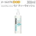 【即発送】ピュリフレッシュ 《1》 ウノ ティーウォッシュ 300ml 歯垢除去液 プラークリムーバー 口臭予防 洗口液【メール便不可】