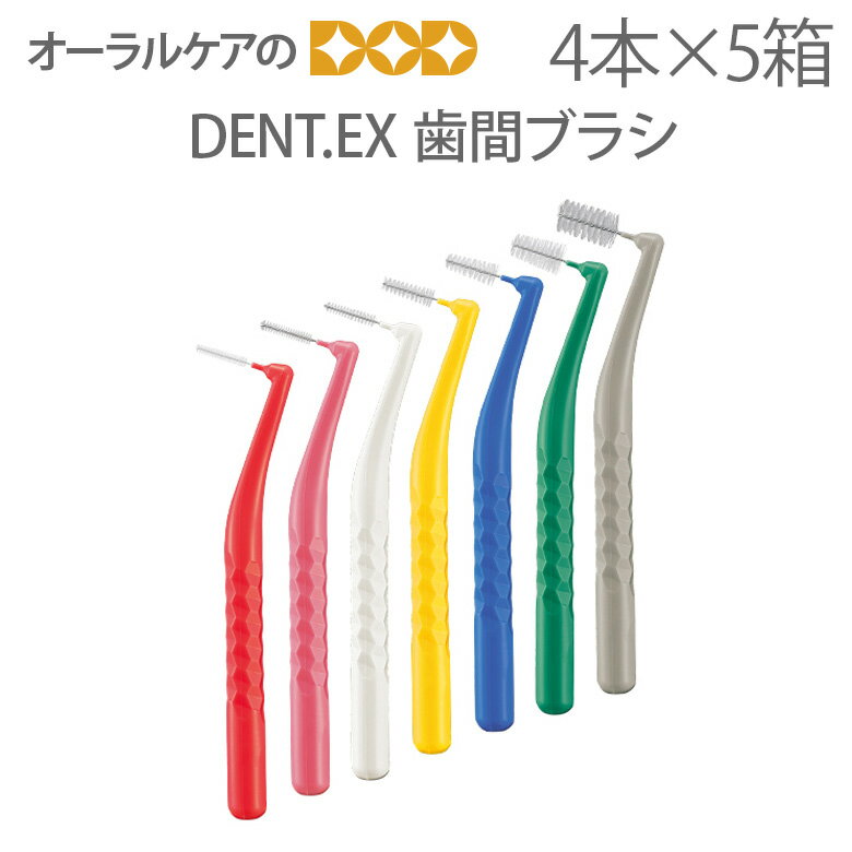 【マラソン限定！P2倍！】5箱セット ライオン DENT.EX 歯間ブラシ4本入り【L字型】【メール便可 2セッ..