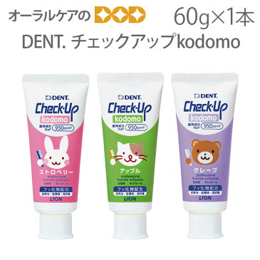 ライオン チェックアップコドモ【1本】DENT Check-Up チェックアップ kodomo 60g 1個【医薬部外品】【メール便不可】