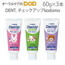 ライオン 子供歯磨き粉 チェックアップコドモ 歯みがき粉 フッ素 DENT Check-Up チェックアップ kodomo 60g 3本