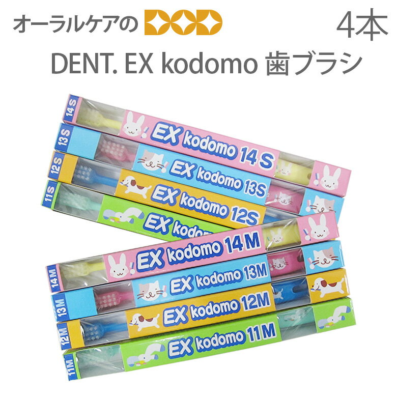 【マラソン限定！P2倍！】DENT EX 子供歯ブラシ kodomo こども 乳幼児 混合歯列期 4本【メール便可 5セット(20本)まで】のサムネイル
