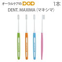 【即発送】【あす楽】1本 DENT MAXIMA マキシマ【歯ブラシ】【メール便可 20本まで】