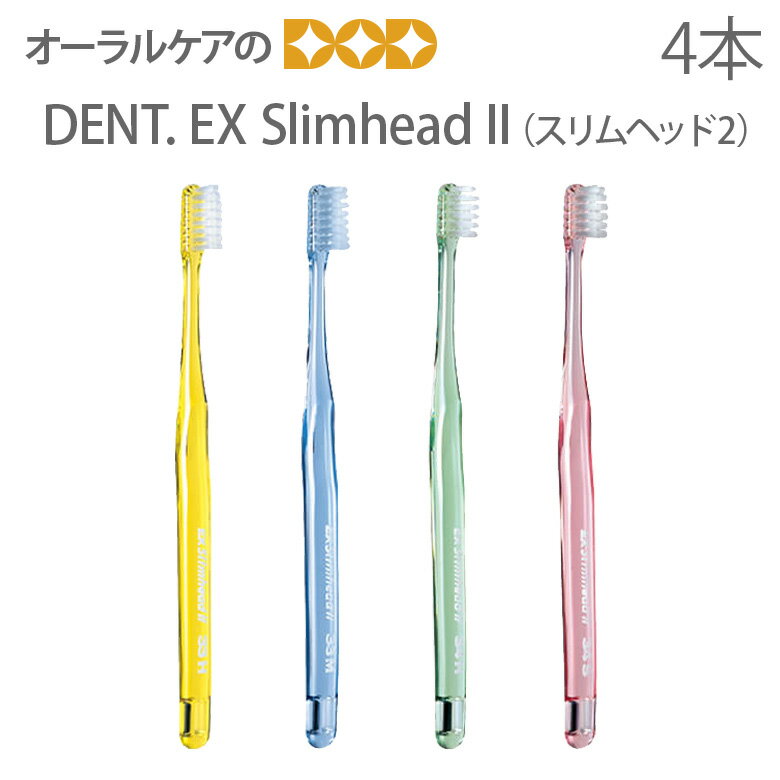 4本入り DENT 歯ブラシ スリムヘッド2【歯ブラシ】【メール便可 5セットまで】