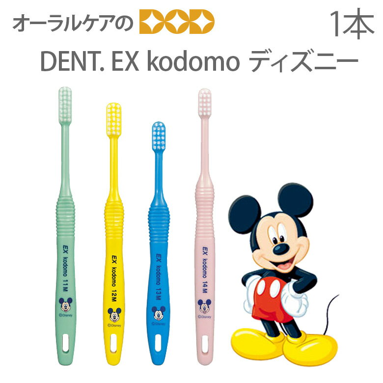 【即発送】【あす楽】DENT EX 子供歯ブラシ kodomo ディズニー こども 乳幼児 混合歯列期 1本【キャラクター大好き】【メール便可 20本まで】