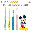 DENT EX 子供歯ブラシ kodomo ディズニー こども 乳幼児 混合歯列期 1本