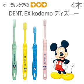 【マラソン限定！P2倍！】【税込1000円ポッキリセール！】(送料別) DENT EX 子供歯ブラシ kodomo ディズニー こども 乳幼児 混合歯列期 4本【キャラクター大好き】【メール便可 5セット(20本)まで】