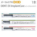 【マラソン限定！P2倍！】【即発送】【あす楽】1本 ライオン DENT EX ImplantCare インプラントケア【インプラント用歯ブラシ】【メール便可 20本まで】