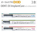 3本セット ライオン DENT EX ImplantCare インプラントケア【インプラント用歯ブラシ】【メール便可 6セット（18本）まで】