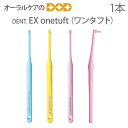 【マラソン限定！P2倍！】【即発送】【あす楽】1本 DENT EX onetuft【ワンタフト】【歯ブラシ タフト】【メール便可 20本まで】 その1