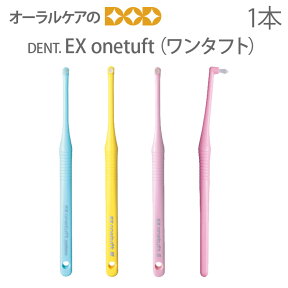 【マラソン限定！P2倍！】【即発送】【あす楽】1本 DENT EX onetuft【ワンタフト】【歯ブラシ タフト】【メール便可 20本まで】