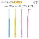 4本セット DENT EX onetuft【ワンタフト】【歯ブラシ タフト】【メール便可 5セット（20本）まで】 その1