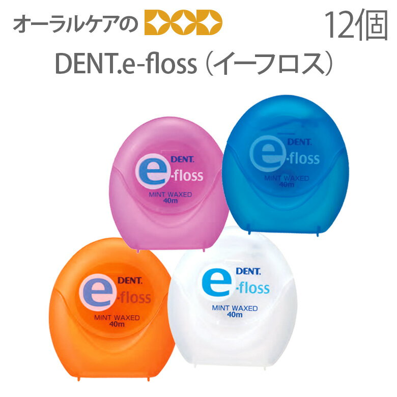 【即発送】【あす楽】12個入り DENT e-フロス 40m【歯科用デンタルフロス】【メール便可 1セット（12個）まで】【メール便送料無料】