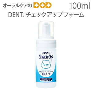 【マラソン限定！P2倍！】【即発送】【あす楽】【税込1000円ポッキリセール！】（送料別）1本 DENT チェックアップ フォーム 100ml フッ化物配合ハミガキ剤（泡状タイプ）【歯磨き粉】【フッ素】【医薬部外品】【メール便不可】