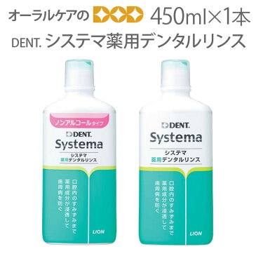 【スーパーセール割引！】【歯周病対策】ライオン DENT システマ 薬用デンタルリンス(洗口液) 450ml×1本【医薬部外品】【メール便不可】