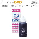 【即発送】【あす楽】DENT リキッドプラークテスター 50ml【メール便不可】