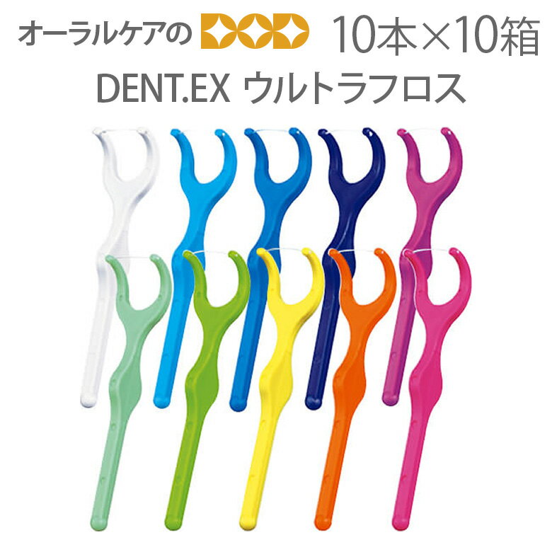 【即発送】【あす楽】10箱 ライオン DENT.EX 歯科用 ウルトラフロス 10本入り【歯間デンタルフロス】【メール便不可】【送料無料】