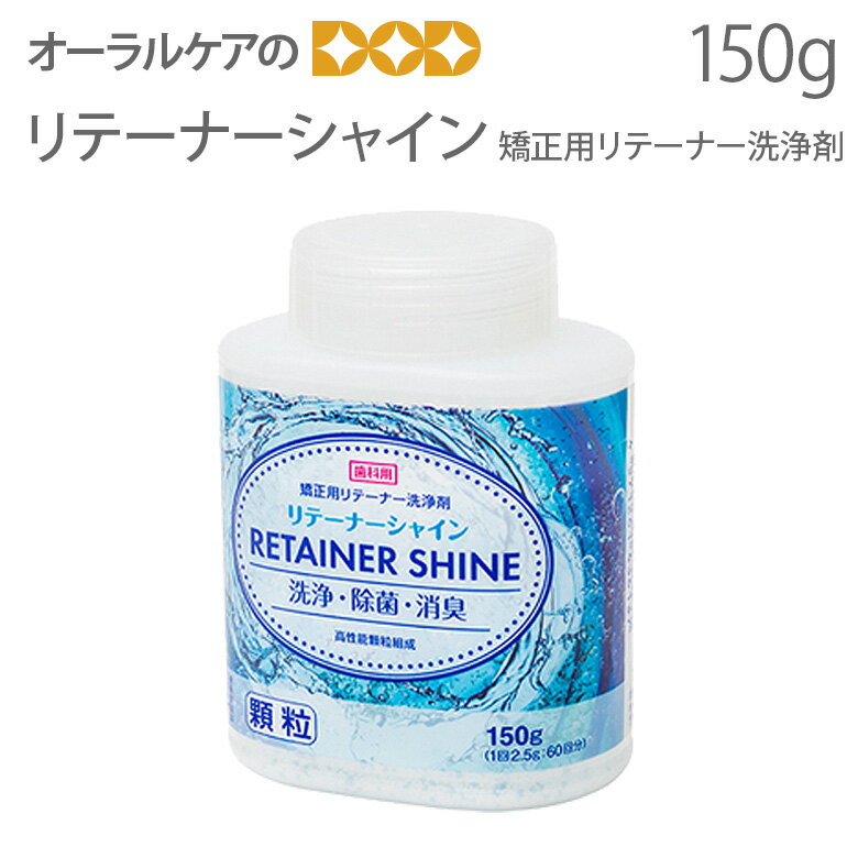 （送料別）ライオン リテーナーシャイン 矯正用リテーナー洗浄剤150g