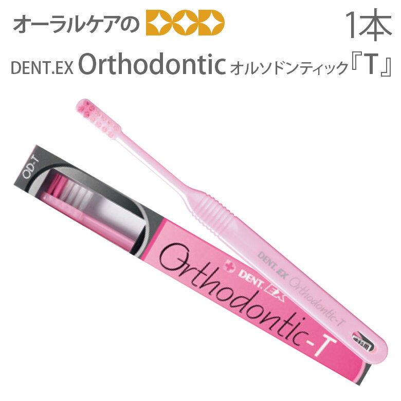 Orthdontic　オルソドンティック『T』　 DENT.EX Orthodontic(オルソドンティック)T 植毛間隔がやや広い硬めの2列植毛で、ワイヤーを挟み込むように矯正装置周辺を清掃します。硬めの植毛が歯面のステイン除去に効果的です。他のタイプが上手に使えないお子様にも使いやすいタイプです。 種類：T 毛先のタイプ：ラウンド ハンドルカラー：ピンク、ライトピンク ※カラー指定できません。 ※商品のパッケージデザイン等は予告なく変更されることがあります。ご了承下さい。