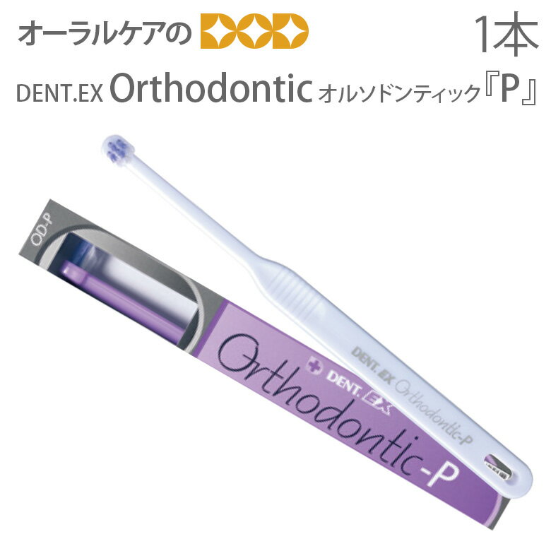 DENT.EX Orthodontic(オルソドンティック) P 前歯舌側、臼歯遠心部にも毛先が届きやすいようネック角度が内側15度に傾斜しています。 叢生歯部（歯の並びがデコボコになっている部分）や歯と歯の間に毛先が届きやすいよう、小型ヘッドの長めの植毛を山型にカットしてあります。 種類：P 毛先のタイプ：ラウンド ハンドルカラー：パープル、ライトパープル ※カラー指定できません。 ※商品のパッケージデザイン等は予告なく変更されることがあります。ご了承下さい。