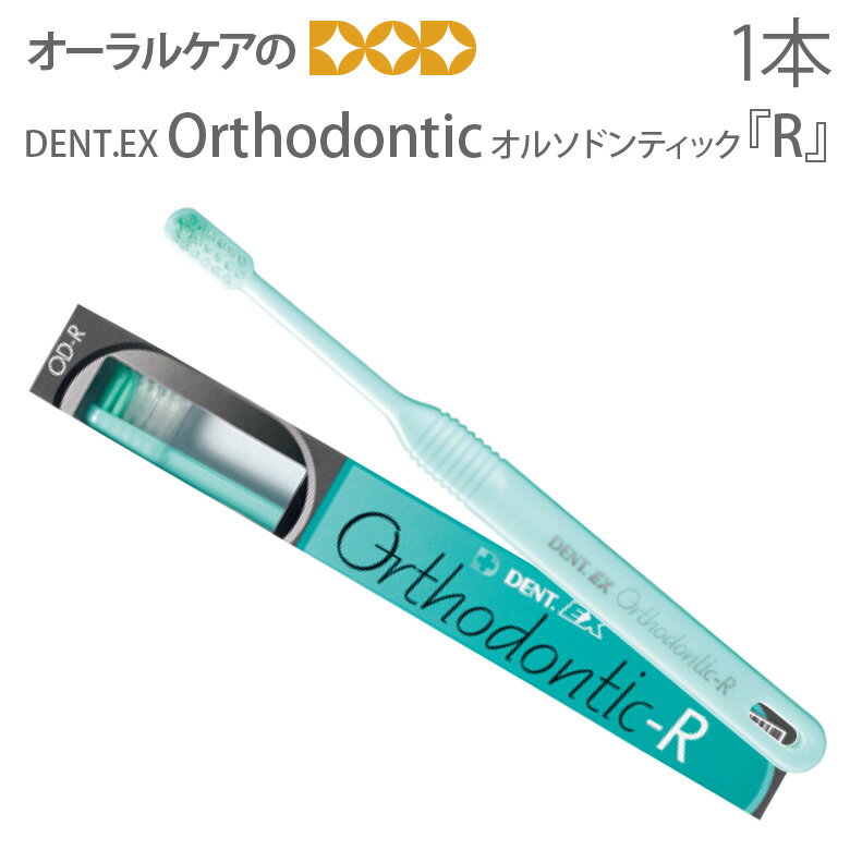 Orthdontic　オルソドンティック　『R』DENT.EX Orthodontic(オルソドンティック)R 3列植毛で真ん中を長く、左右を短く斜めにした屋根型カットを採用。ワイヤー、ブラケット周辺の清掃性を重視した、矯正治療中のベーシックな歯ブラシとしてお使いいただけます。 種類：R 毛先のタイプ：フラット ハンドルカラー：グリーン、ライトグリーン ※カラー指定できません。 ※商品のパッケージデザイン等は予告なく変更されることがあります。ご了承下さい。