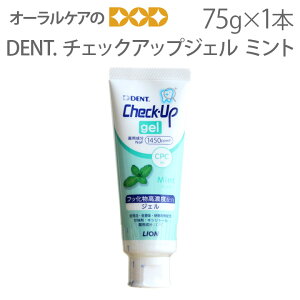 【マラソン限定！P2倍！】【即発送】【あす楽】1本 DENTチェックアップジェル（ミント）フッ化物高濃度1450ppmF 75g【メール便不可】