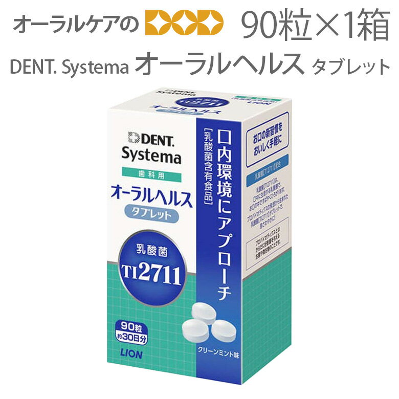 1個 ライオン Dent. Systema 歯科用 オーラルヘルス タブレット クリーンミント味 90粒（約30日分）×1箱 乳酸菌TI2711含食品