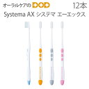 【マラソン限定！P2倍！】【即発送】【あす楽】12本入【1箱】DENT Systema システマ AX【メール便可 1箱まで】【送料無料】