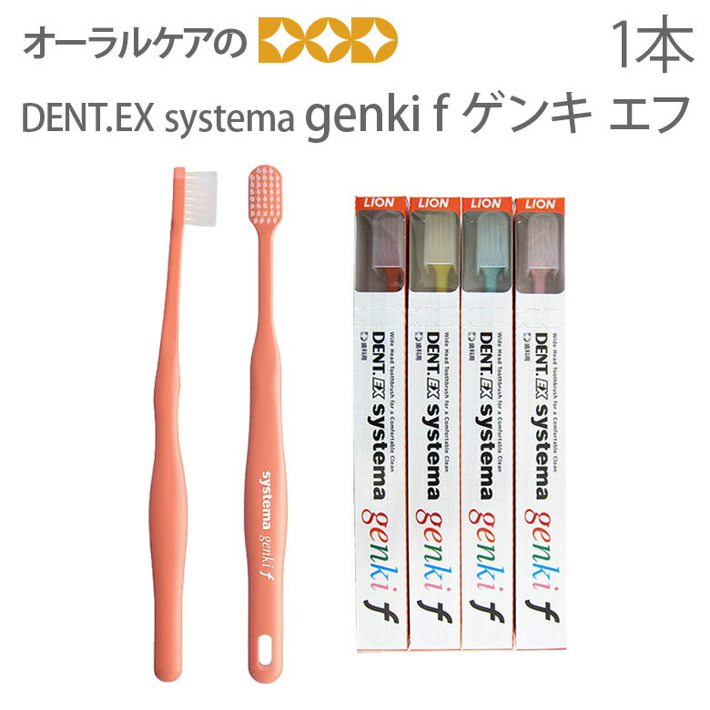 【マラソン限定！ポイント2倍】【即発送】【あす楽】【歯ブラシ】【1本】ライオン 歯科用 Dent. Systema 【genki F 】 お口の小さな方、ティーンズ向け 【メール便可 10本まで】