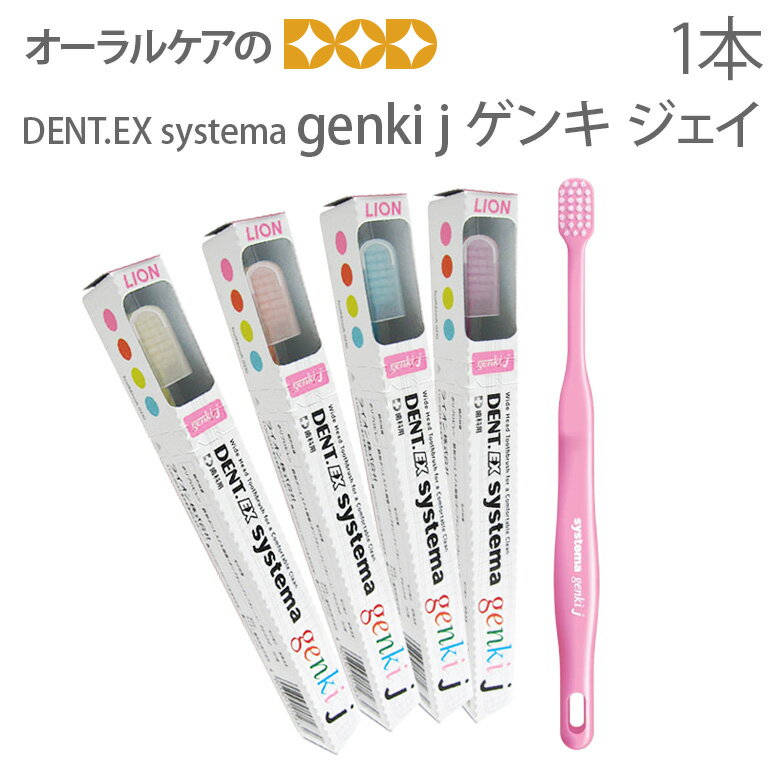 【あす楽】【歯ブラシ 子供】【1本】ライオン 歯科用 Dent. Systema 【genki J】 ティーンズ9歳〜15歳向け 歯肉炎予防 子供歯ブラシ【メール便可 10本まで】